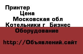 Принтер Xerox Phaser 7800  › Цена ­ 130 000 - Московская обл., Котельники г. Бизнес » Оборудование   